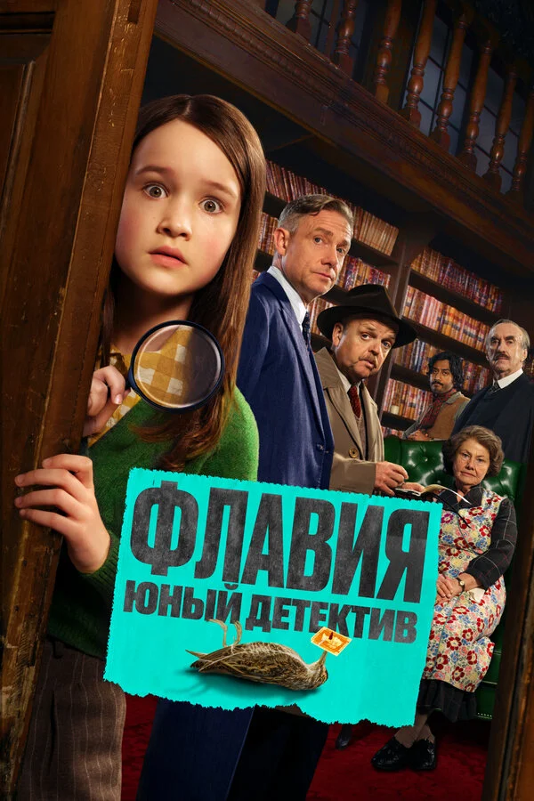 Флавия. Юный детекти 2026 смотреть онлайн бесплатно